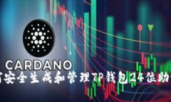如何安全生成和管理TP钱包24位助记词