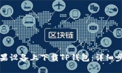 如何在苹果设备上下载TP钱包：详细步骤与指南