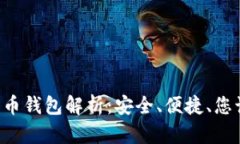 主流数字货币钱包解析：安全、便捷、您该选哪