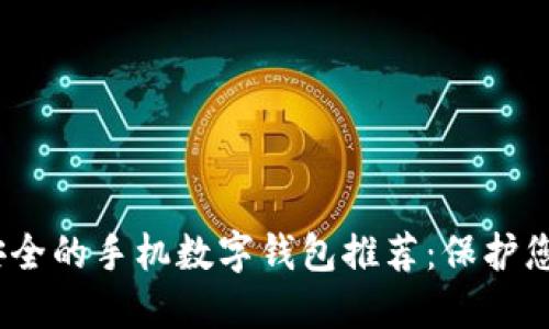 2023年最安全的手机数字钱包推荐：保护您的资金安全