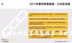 2023年最安全的手机数字钱包推荐：保护您的资金