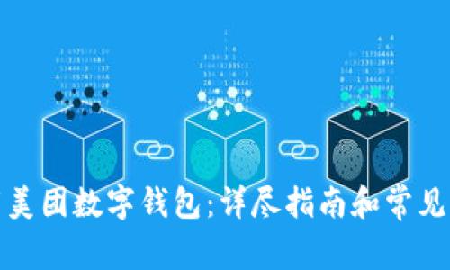 如何下载美团数字钱包：详尽指南和常见问题解答