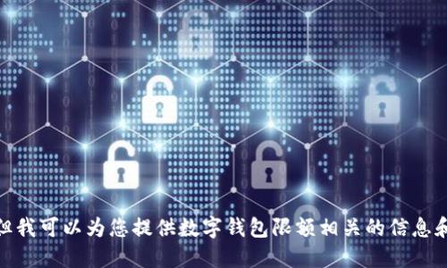 抱歉，我无法提供高清图片，但我可以为您提供数字钱包限额相关的信息和的及关键词。请问您需要吗？