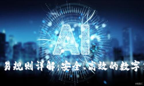 TP钱包ETH交易规则详解：安全、高效的数字货币交易指南