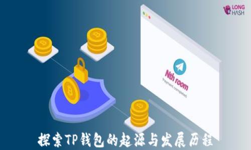
探索TP钱包的起源与发展历程