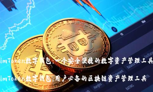 imToken数字钱包：一个安全便捷的数字资产管理工具

imToken数字钱包：用户必备的区块链资产管理工具