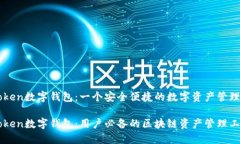 imToken数字钱包：一个安全便捷的数字资产管理工
