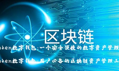imToken数字钱包：一个安全便捷的数字资产管理工具

imToken数字钱包：用户必备的区块链资产管理工具