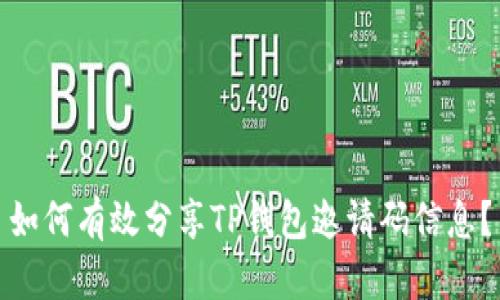 如何有效分享TP钱包邀请码信息？