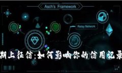 数字钱包逾期上征信：如何影响你的信用记录及