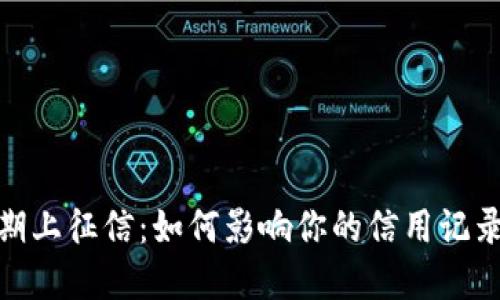 数字钱包逾期上征信：如何影响你的信用记录及应对策略