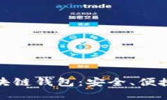 以下是您要求的内容。全面解析鲸探区块链钱包