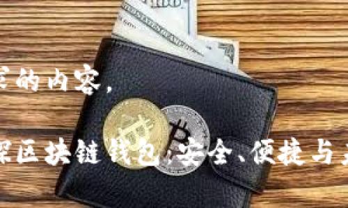 以下是您要求的内容。

全面解析鲸探区块链钱包：安全、便捷与未来发展趋势