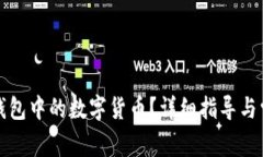 如何更新TP钱包中的数字货币？详细指导与常见问