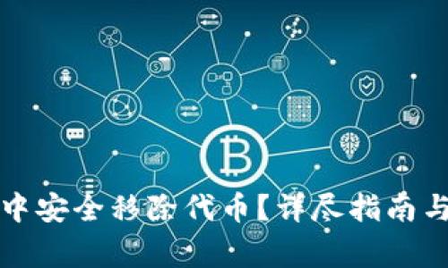 如何在TP钱包中安全移除代币？详尽指南与常见问题解答