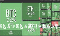 如何将IM钱包与TP钱包关联：详细指南与常见问题