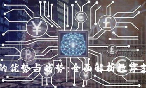 数字钱包的优势与劣势：全面解析数字支付的未来