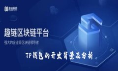 TP钱包的开发背景及分析