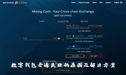 数字钱包开通失败的原因及解决方案