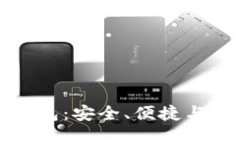 香港加密货币交易钱包：安全、便捷与未来投资