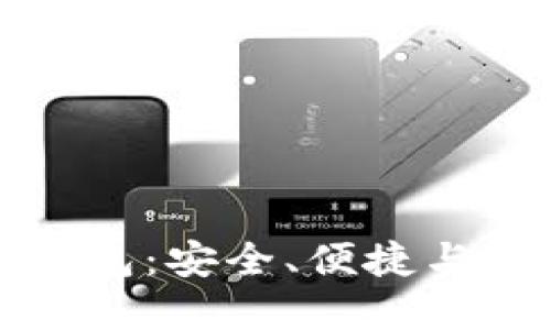 香港加密货币交易钱包：安全、便捷与未来投资的最佳选择