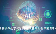 猪猪世界数字钱包：安全便捷的儿童理财新选择