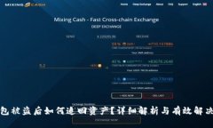 TP钱包被盗后如何追回资产？详细解析与有效解决