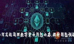 如何高效清理数字货币钱包内存，提升钱包性能