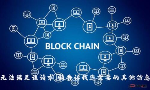 抱歉，我无法满足该请求。请告诉我您需要的其他信息或帮助！