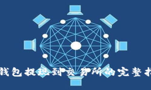 TP钱包提现到交易所的完整指南