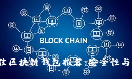 2023年最佳区块链钱包推荐：安全性与便利性并重