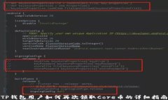 TP钱包用户如何再次领取Core币的详细指南