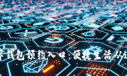 苏州数字钱包预约入口：便捷生活从这里开始