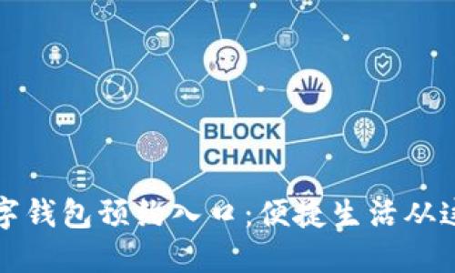 苏州数字钱包预约入口：便捷生活从这里开始