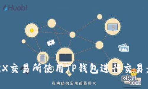 如何在TRX交易所使用TP钱包进行交易：全面指南