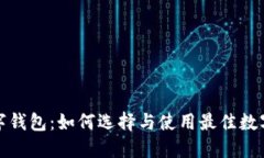 搬砖套利的数字钱包：如何选择与使用最佳数字