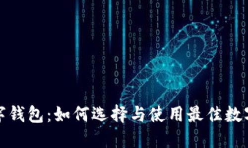 搬砖套利的数字钱包：如何选择与使用最佳数字资产管理工具