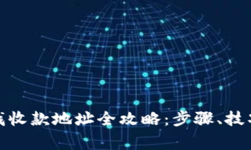 数字钱包查找收款地址全攻略：步骤、技巧与注意事项