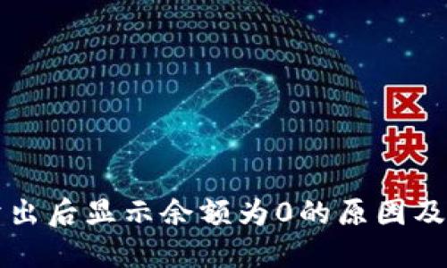 TP钱包卖出后显示余额为0的原因及解决方法