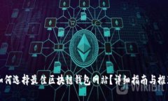 如何选择最佳区块链钱包网站？详细指南与推荐