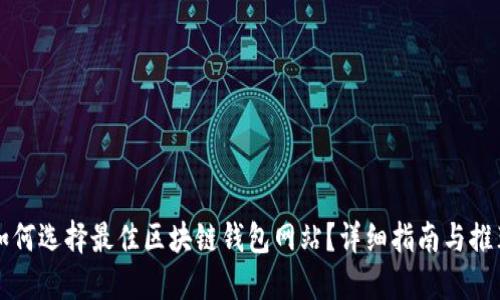 如何选择最佳区块链钱包网站？详细指南与推荐