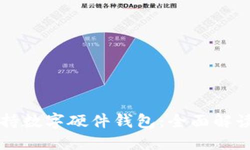 华为如何支持数字硬件钱包：全面解读功能与应用