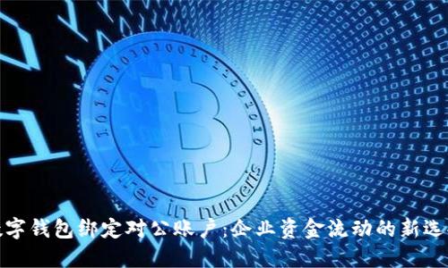 数字钱包绑定对公账户：企业资金流动的新选择