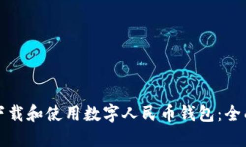 如何下载和使用数字人民币钱包：全面指南