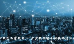 苹果版TP钱包创建教程：一步步教你安全便捷地建