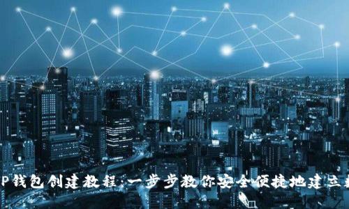 苹果版TP钱包创建教程：一步步教你安全便捷地建立数字钱包