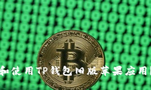 如何下载和使用TP钱包旧版苹果应用？详细指南