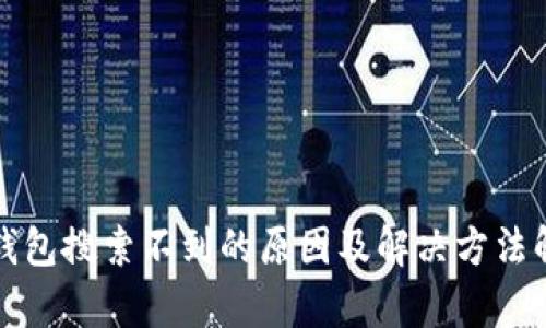 TP钱包搜索不到的原因及解决方法解析