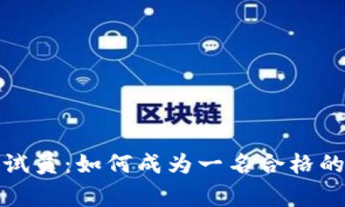 深圳市数字钱包测试员：如何成为一名合格的数字钱包测试专家