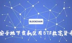 如何安全地下载和使用BTF数字货币钱包